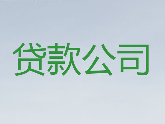 宁德贷款中介公司-抵押担保贷款